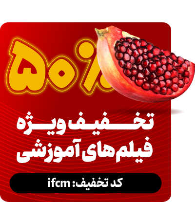 تخفیف فیلم های آموزشی